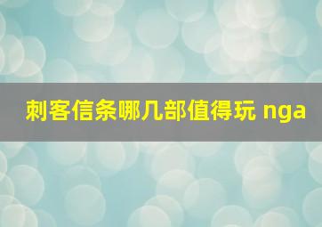 刺客信条哪几部值得玩 nga